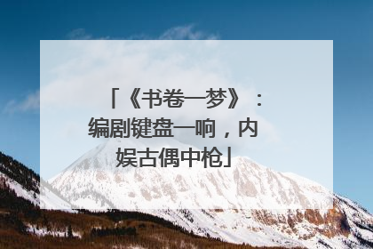 《书卷一梦》：编剧键盘一响，内娱古偶中枪
