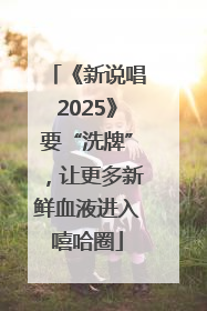 《新说唱2025》要“洗牌”，让更多新鲜血液进入嘻哈圈