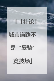 「社论」城市道路不是“暴骑”竞技场