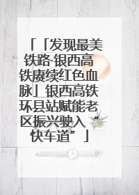 「发现最美铁路·银西高铁赓续红色血脉」银西高铁环县站赋能老区振兴驶入“快车道”
