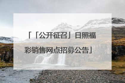 「公开征召」日照福彩销售网点招募公告