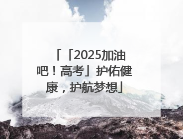 「2025加油吧！高考」护佑健康，护航梦想