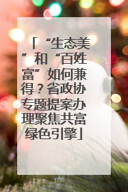 “生态美”和“百姓富”如何兼得？省政协专题提案办理聚焦共富绿色引擎