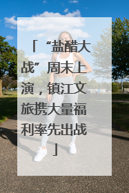 “盐醋大战”周末上演，镇江文旅携大量福利率先出战