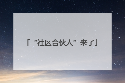 “社区合伙人”来了