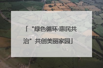 “绿色循环·惠民共治”共创美丽家园