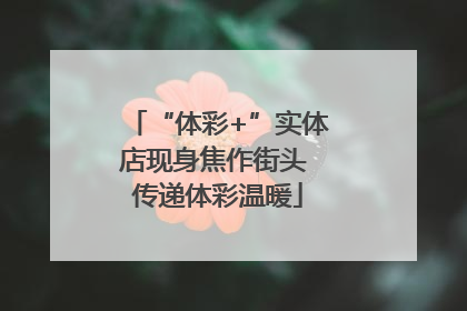 “体彩+”实体店现身焦作街头 传递体彩温暖
