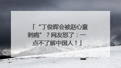“丁俊晖会被赵心童刺痛”？网友怒了：一点不了解中国人！