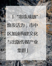 “串珠成链”焕发活力，市中区加速构建文化与出版传媒产业集群
