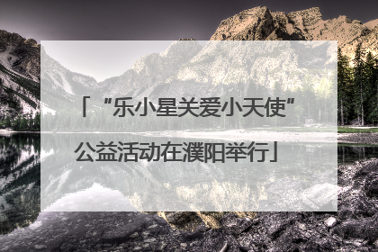“乐小星关爱小天使”公益活动在濮阳举行