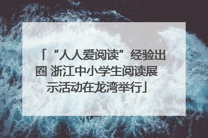 “人人爱阅读”经验出圈 浙江中小学生阅读展示活动在龙湾举行