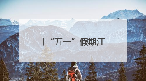 “五一”假期江苏入境游火热