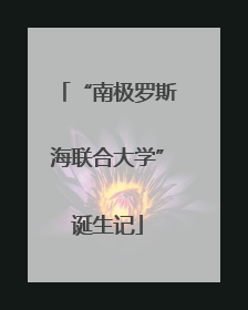 “南极罗斯海联合大学”诞生记