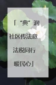 “典”润社区传法意 法税同行暖民心