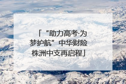 “助力高考·为梦护航”中华财险株洲中支再启程