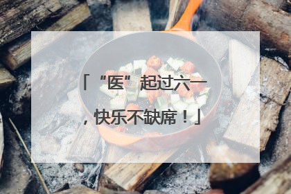“医”起过六一，快乐不缺席！