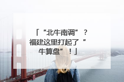 “北牛南调”？福建这里打起了“牛算盘”！