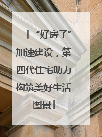 “好房子”加速建设，第四代住宅助力构筑美好生活图景