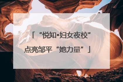 “悦知•妇女夜校”点亮邹平“她力量”
