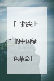 “指尖上”的中国绿色革命
