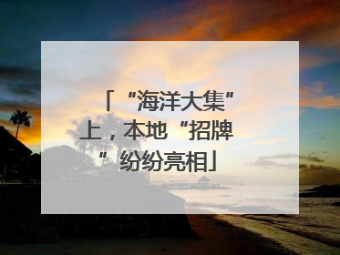 “海洋大集”上，本地“招牌”纷纷亮相