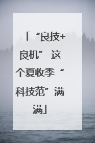 “良技+良机” 这个夏收季“科技范”满满