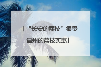 “长安的荔枝”很贵 福州的荔枝实惠