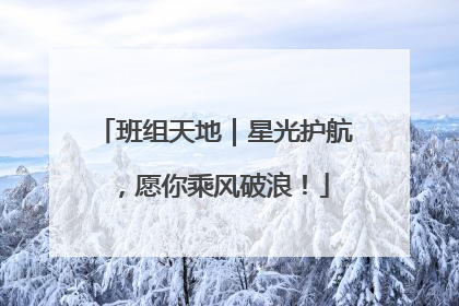 班组天地｜星光护航，愿你乘风破浪！