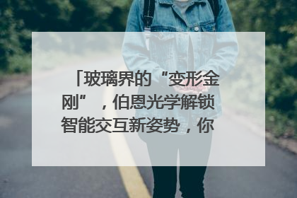 玻璃界的“变形金刚”，伯恩光学解锁智能交互新姿势，你get了吗？