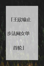 王欣瑜止步法网女单首轮