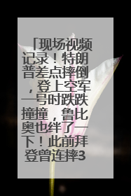 现场视频记录！特朗普差点摔倒，登上空军一号时跌跌撞撞，鲁比奥也绊了一下！此前拜登曾连摔3次，被特朗普嘲讽