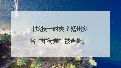 炫技一时爽？赣州多名“炸街党”被查处