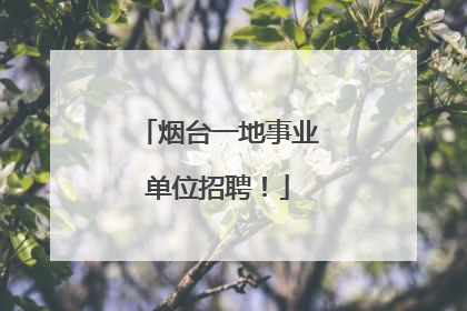 烟台一地事业单位招聘！