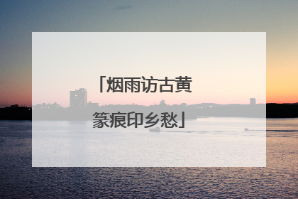 烟雨访古黄 篆痕印乡愁