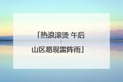 热浪滚烫 午后山区易现雷阵雨
