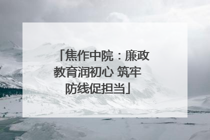 焦作中院：廉政教育润初心 筑牢防线促担当