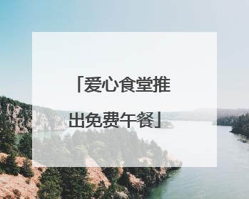 爱心食堂推出免费午餐