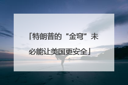 特朗普的“金穹”未必能让美国更安全
