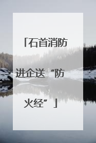石首消防进企送“防火经”