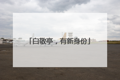 白敬亭，有新身份
