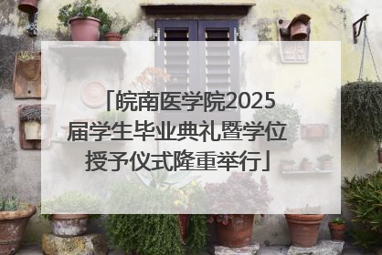 皖南医学院2025届学生毕业典礼暨学位授予仪式隆重举行