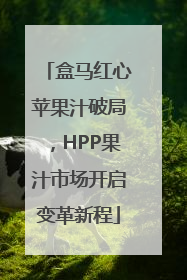 盒马红心苹果汁破局，HPP果汁市场开启变革新程