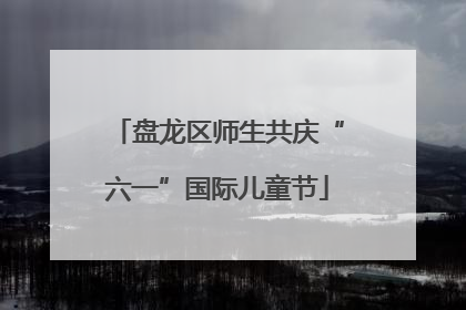 盘龙区师生共庆“六一”国际儿童节