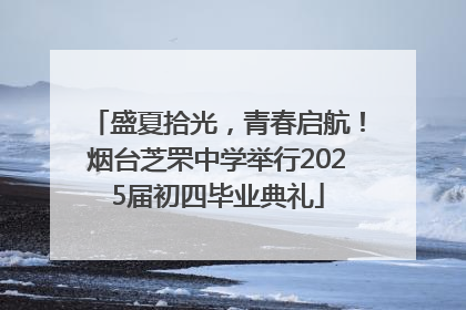 盛夏拾光，青春启航！烟台芝罘中学举行2025届初四毕业典礼
