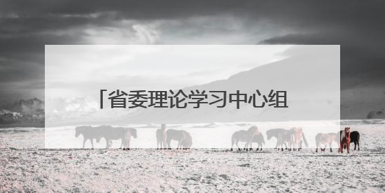 省委理论学习中心组举行集中学习 学好用好深入贯彻中央八项规定精神成效经验 示范带头持续推动全省学习教育走深走实