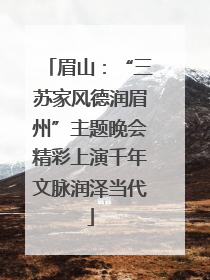 眉山：“三苏家风德润眉州”主题晚会精彩上演千年文脉润泽当代