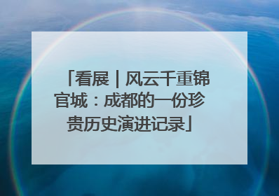 看展｜风云千重锦官城：成都的一份珍贵历史演进记录