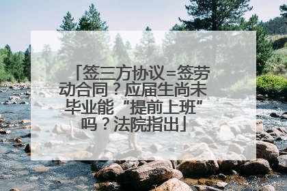 签三方协议=签劳动合同？应届生尚未毕业能“提前上班”吗？法院指出