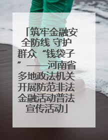 筑牢金融安全防线 守护群众“钱袋子”——河南省多地政法机关开展防范非法金融活动普法宣传活动