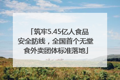 筑牢5.45亿人食品安全防线，全国首个无堂食外卖团体标准落地